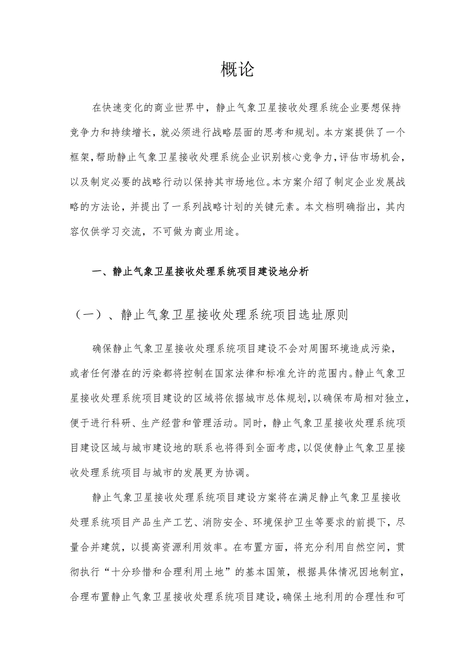 2025年静止气象卫星接收处理系统项目发展计划.docx_第3页