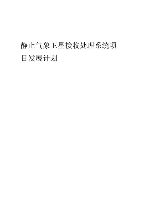 2025年静止气象卫星接收处理系统项目发展计划.docx