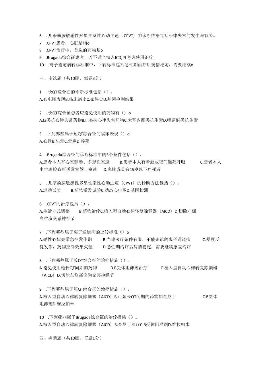 离子通道病罕见病诊疗规范考试试卷试题及参考答案.docx_第2页