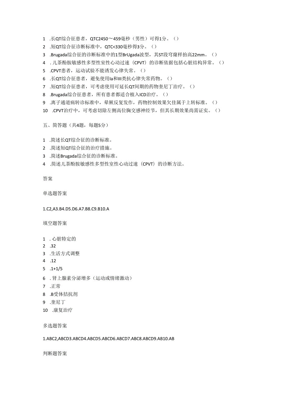 离子通道病罕见病诊疗规范考试试卷试题及参考答案.docx_第3页