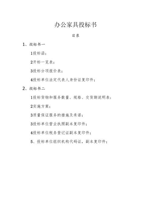 办公家具投标书 13页.docx
