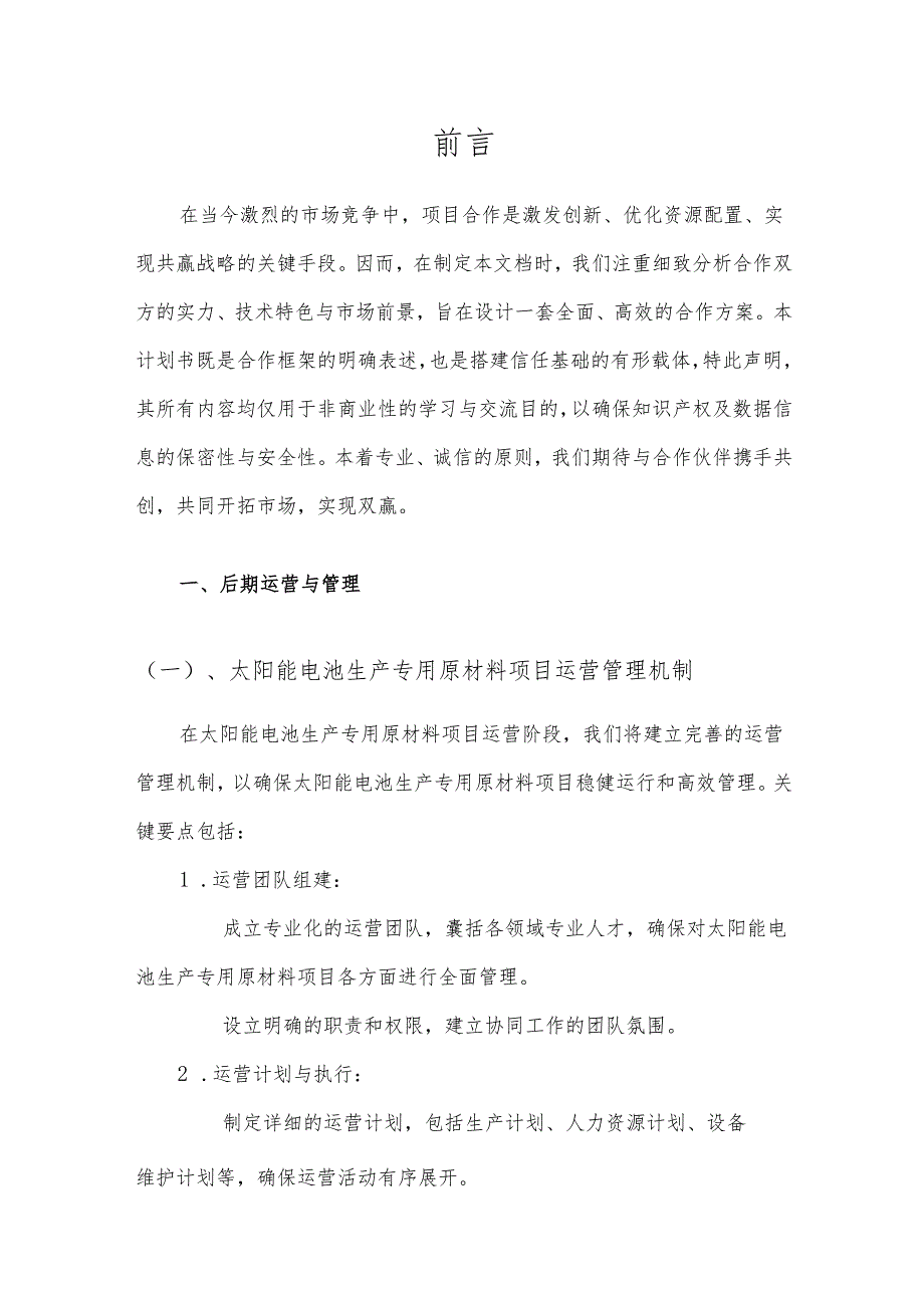 2025年太阳能电池生产专用原材料项目合作计划书.docx_第3页