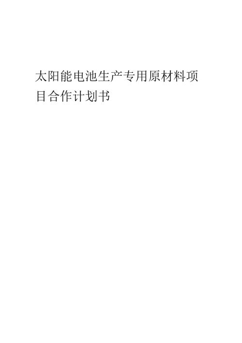 2025年太阳能电池生产专用原材料项目合作计划书.docx