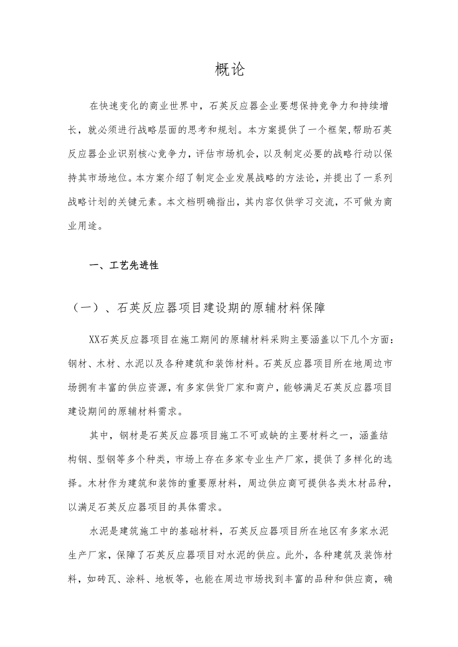 2025年石英反应器项目发展计划.docx_第3页