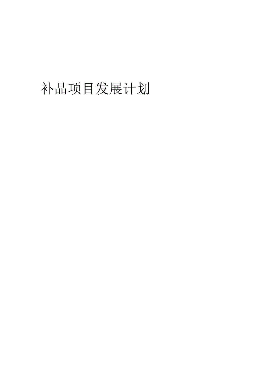 2025年补品项目发展计划.docx_第1页