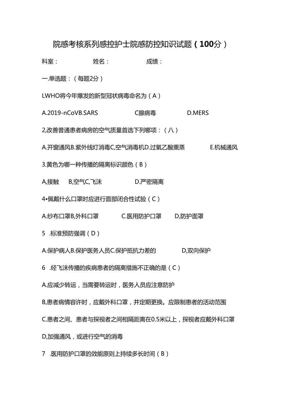 院感考核系列感控护士院感防控知识试题（100分）.docx_第1页