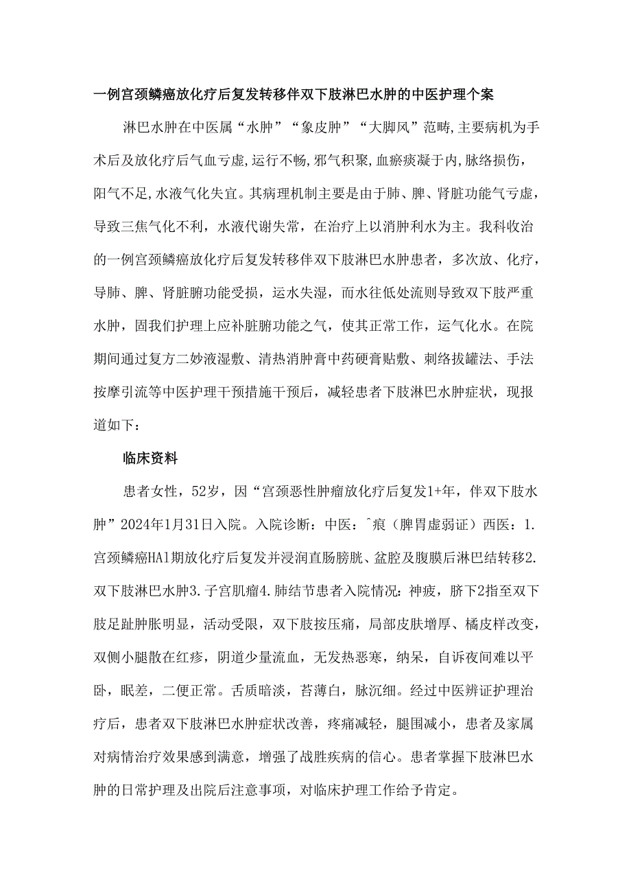 一例宫颈鳞癌放化疗后复发转移伴双下肢淋巴水肿的中医护理个案.docx_第1页