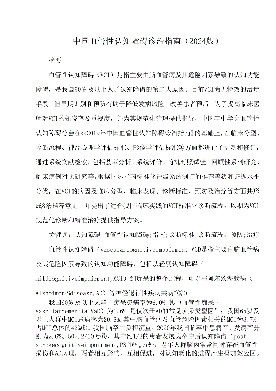 中国血管性认知障碍诊治指南（2024版）.docx_第1页