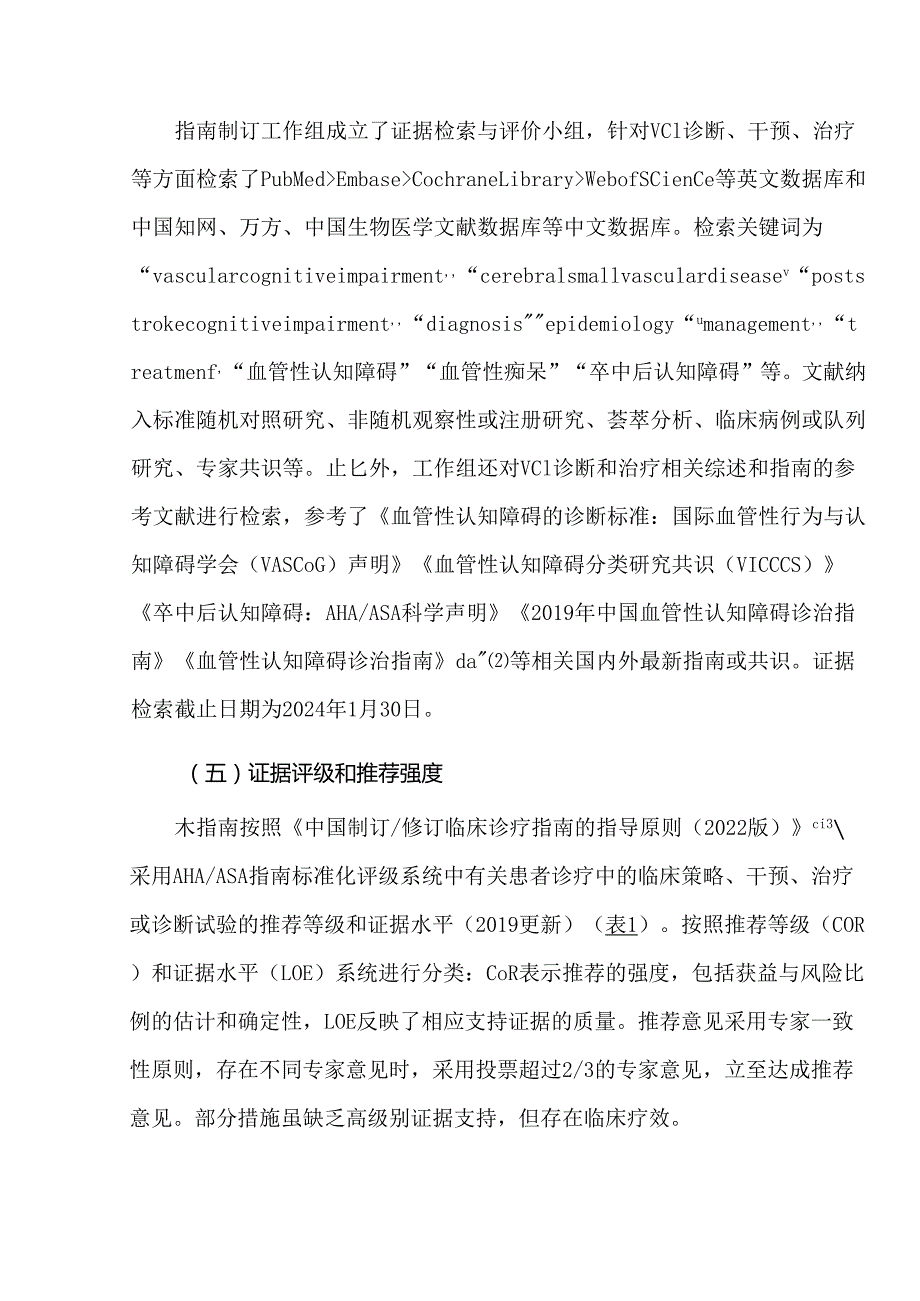 中国血管性认知障碍诊治指南（2024版）.docx_第3页