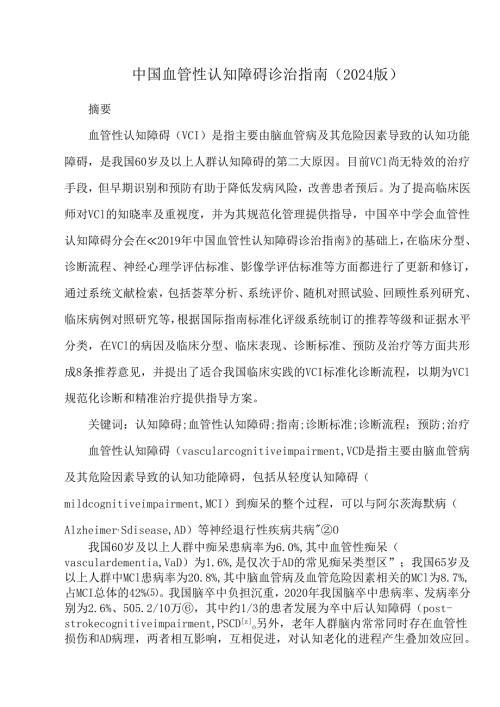 中国血管性认知障碍诊治指南（2024版）.docx