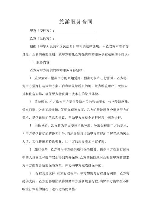 旅游服务合同.docx