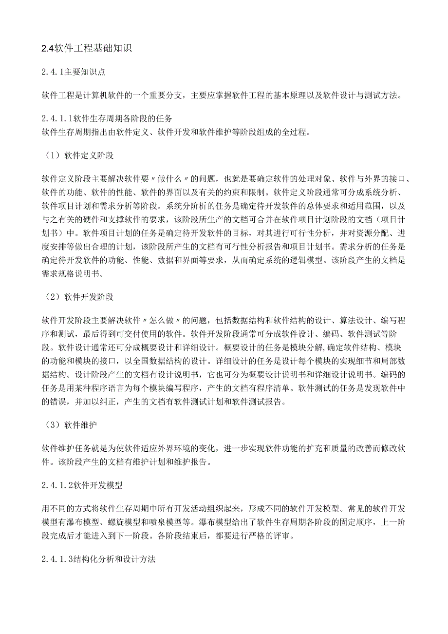 软件工程基础知识.docx_第1页