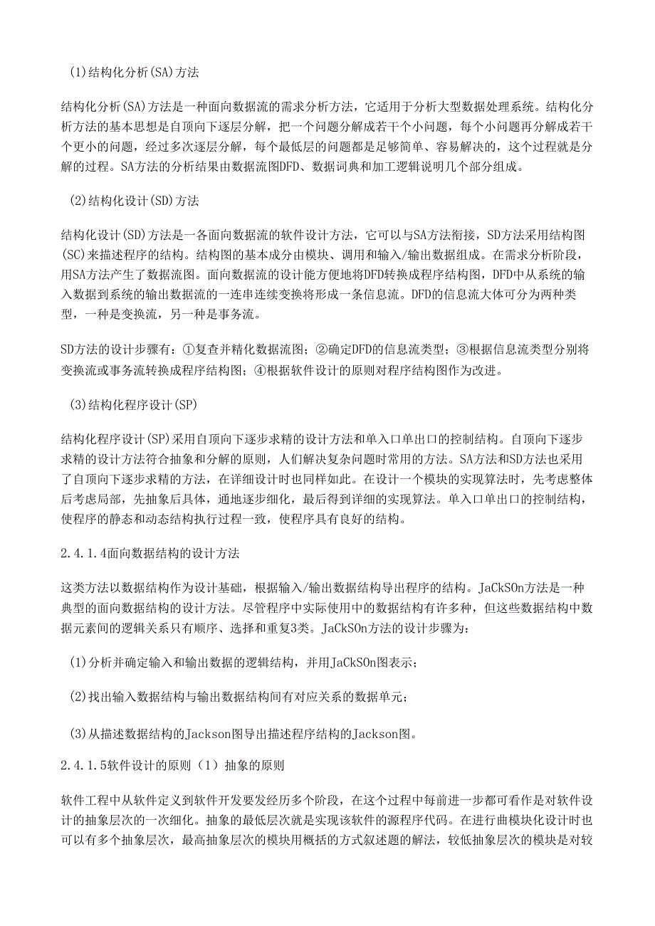 软件工程基础知识.docx_第2页
