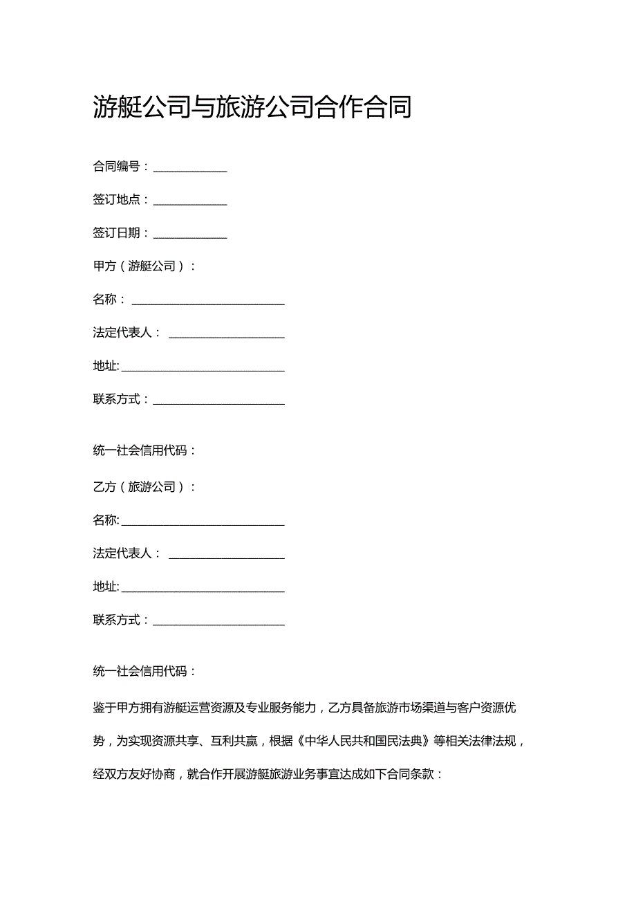 游艇公司与旅游公司合作合同.docx_第1页