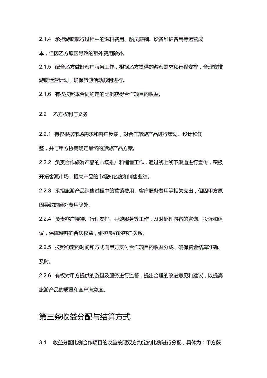 游艇公司与旅游公司合作合同.docx_第3页