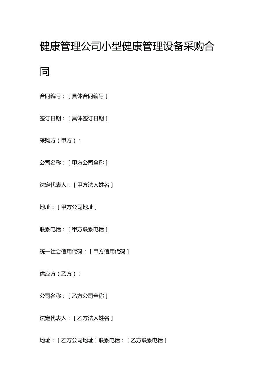 健康管理公司小型健康管理设备采购合同.docx_第1页
