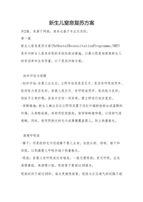 新生儿窒息复苏方案.docx