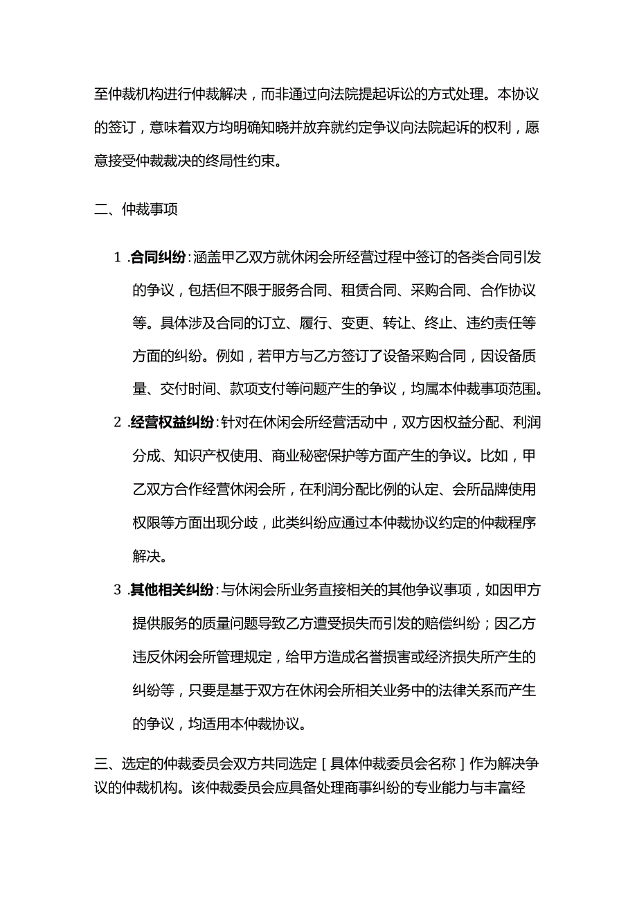 休闲会所仲裁协议.docx_第2页