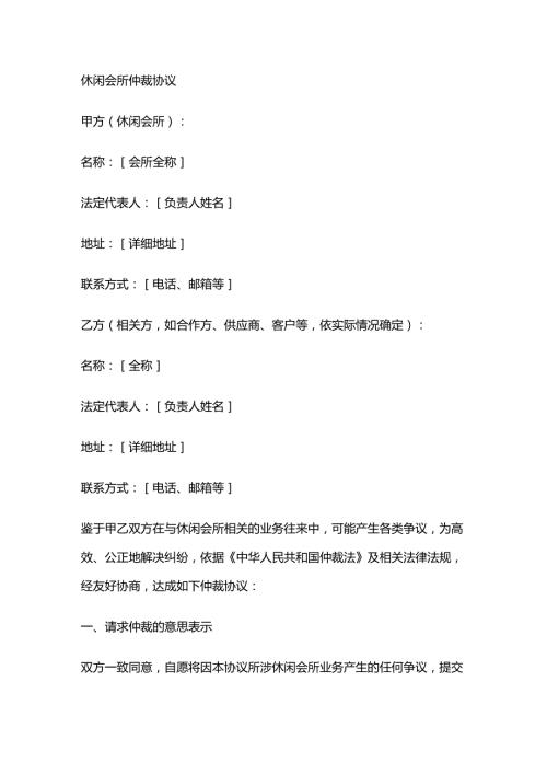 休闲会所仲裁协议.docx