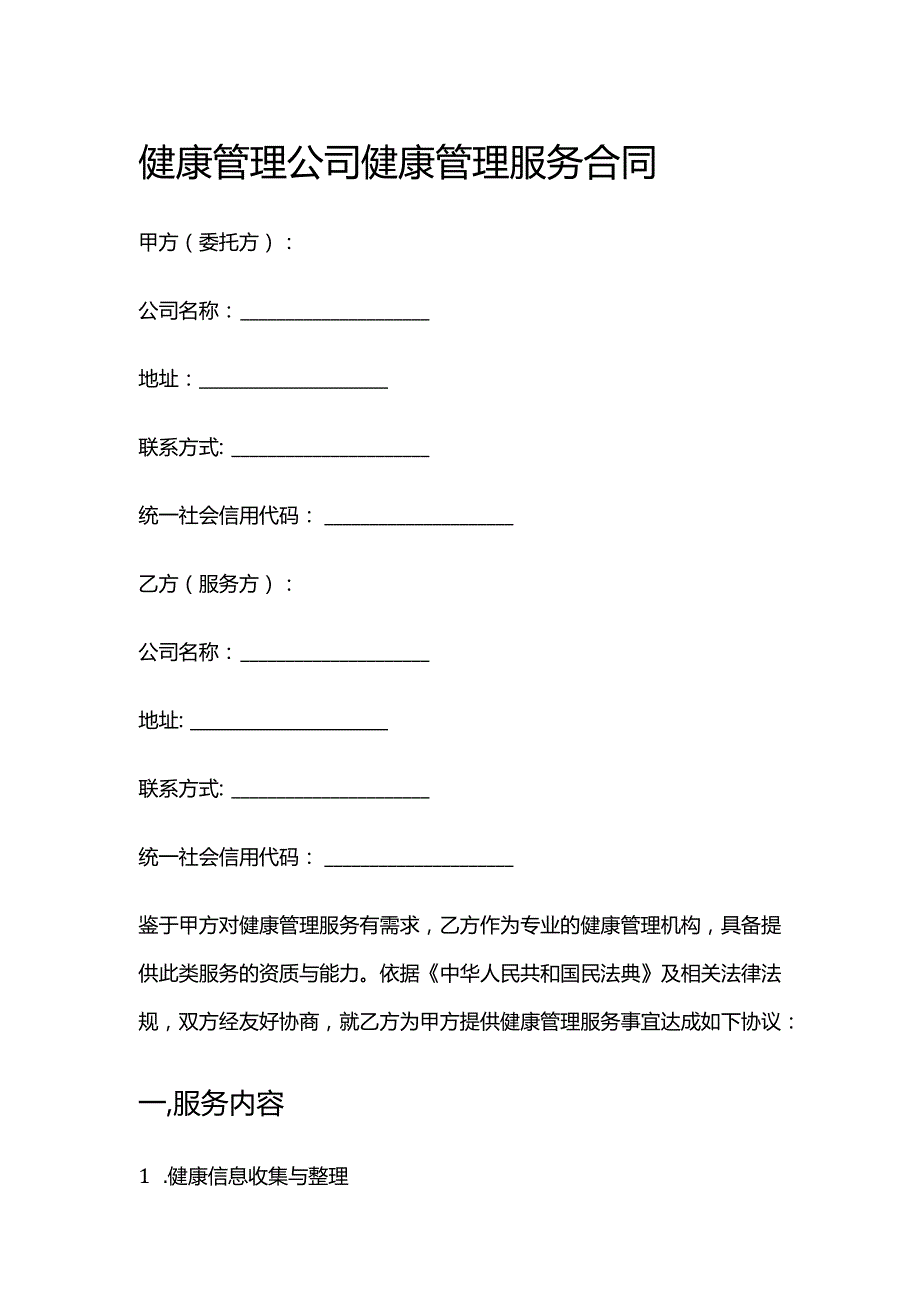 健康管理公司健康管理服务合同.docx_第1页