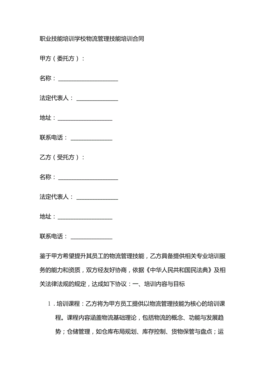 职业技能培训学校物流管理技能培训合同.docx_第1页