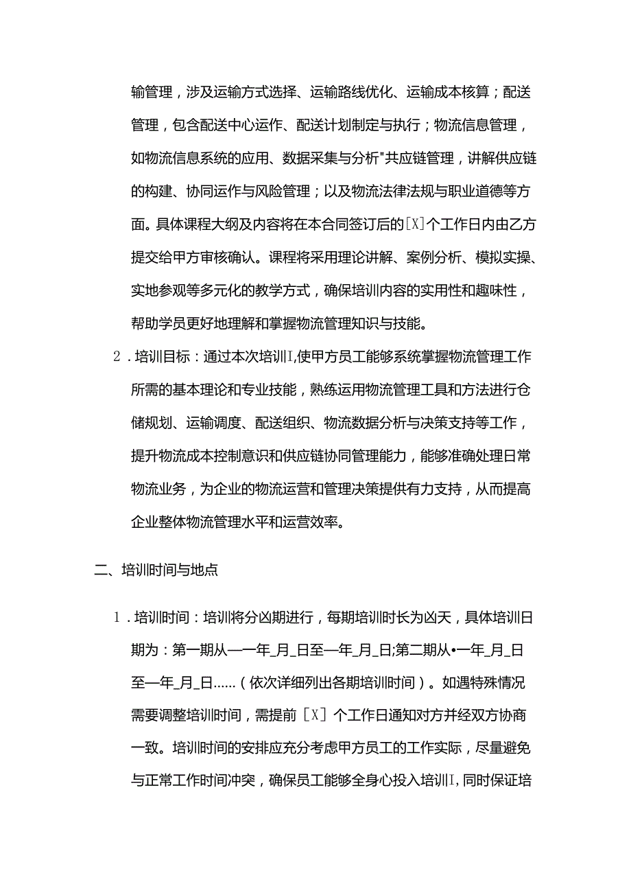 职业技能培训学校物流管理技能培训合同.docx_第2页