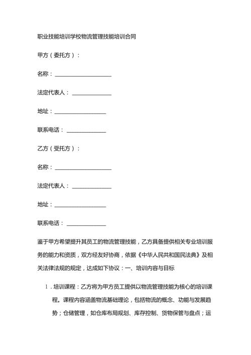 职业技能培训学校物流管理技能培训合同.docx