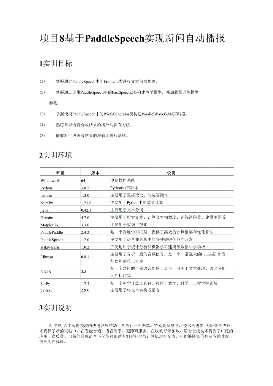 《自然语言处理技术》——实训20 基于PaddleSpeech实现新闻自动播报.docx_第2页