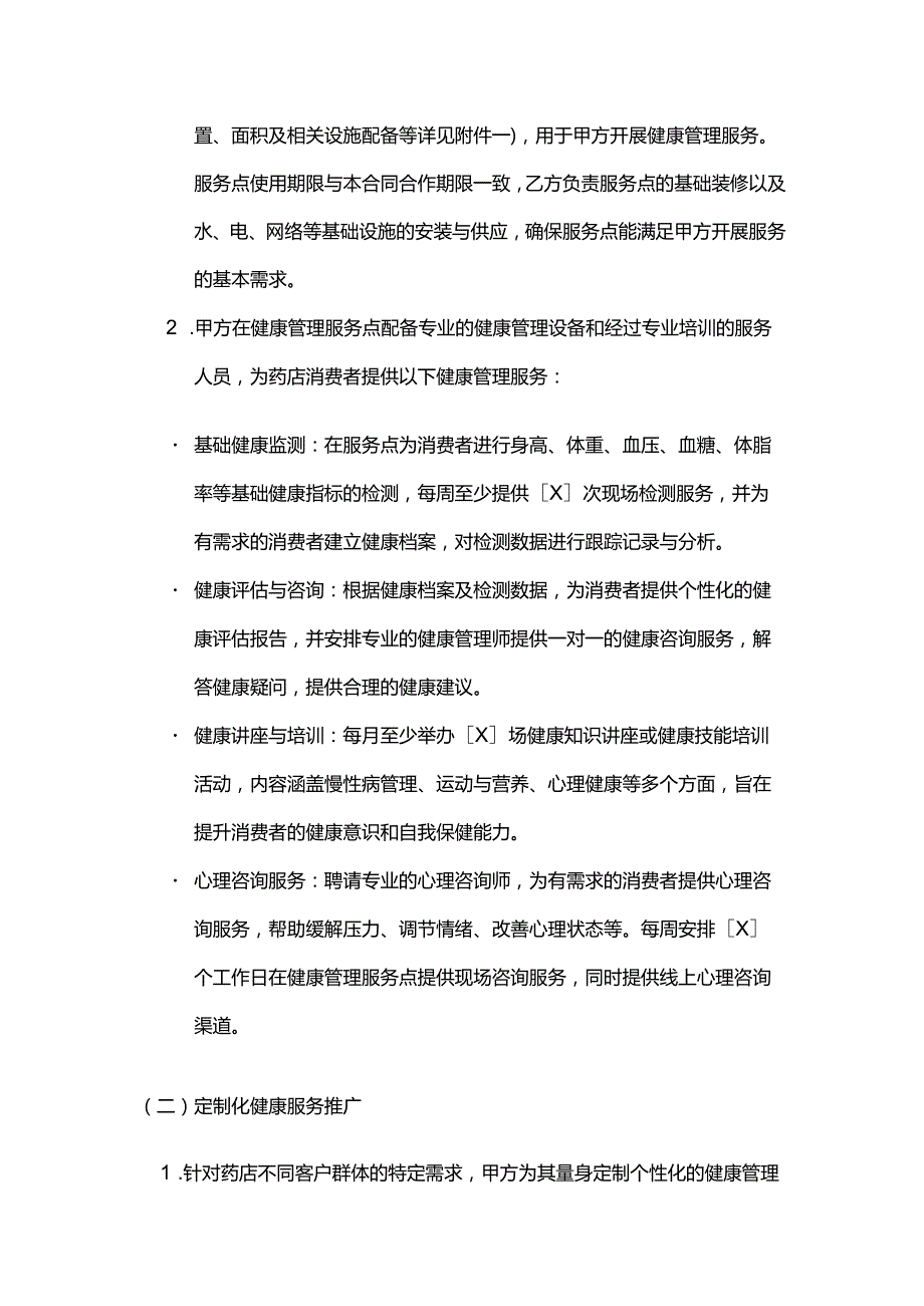 健康管理公司与药店合作合同.docx_第3页