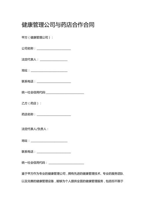 健康管理公司与药店合作合同.docx