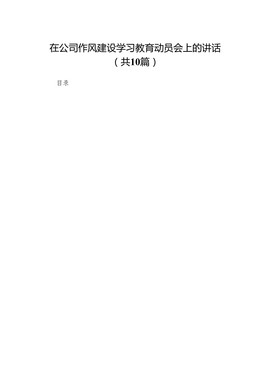 在公司作风建设学习教育动员会上的讲话(精选10篇模板).docx_第1页