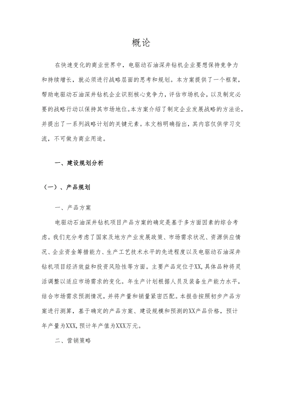 2025年电驱动石油深井钻机项目合作计划书.docx_第3页