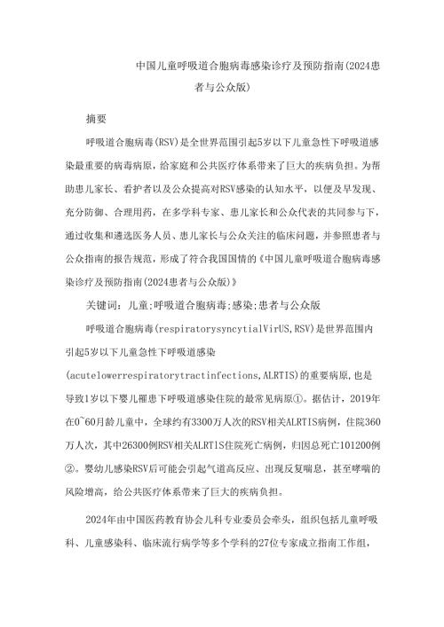 中国儿童呼吸道合胞病毒感染诊疗及预防指南(2024患者与公众版).docx