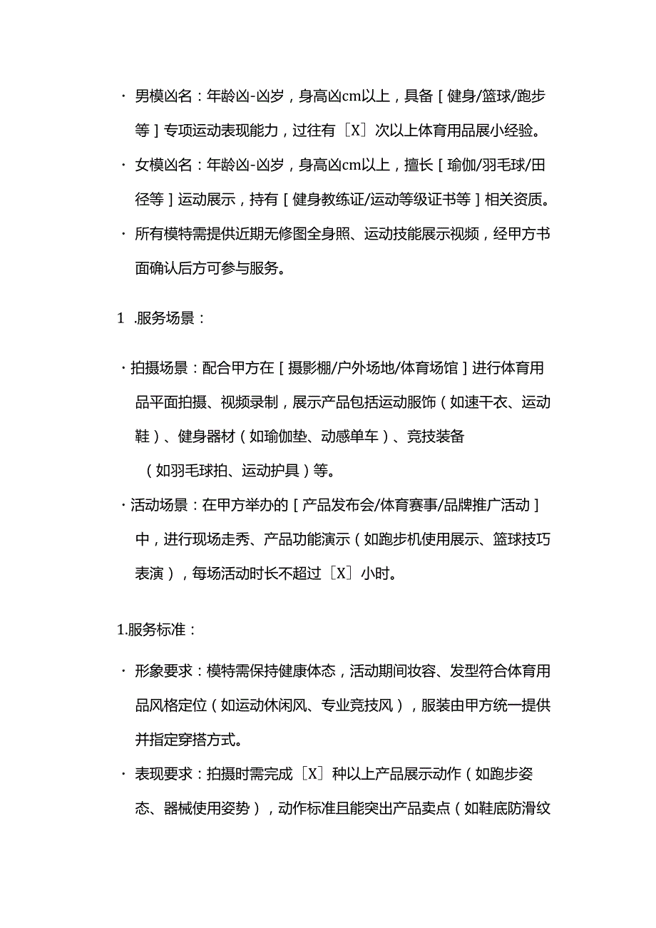 体育用品体育模特服务合同.docx_第2页