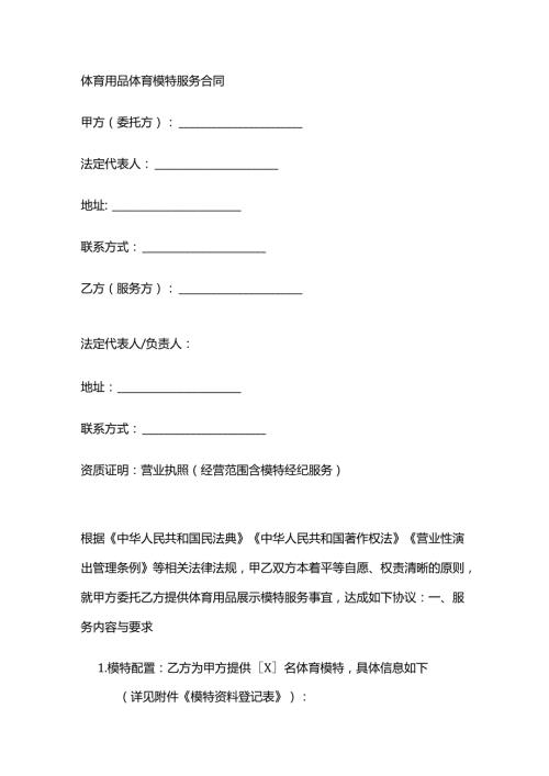 体育用品体育模特服务合同.docx