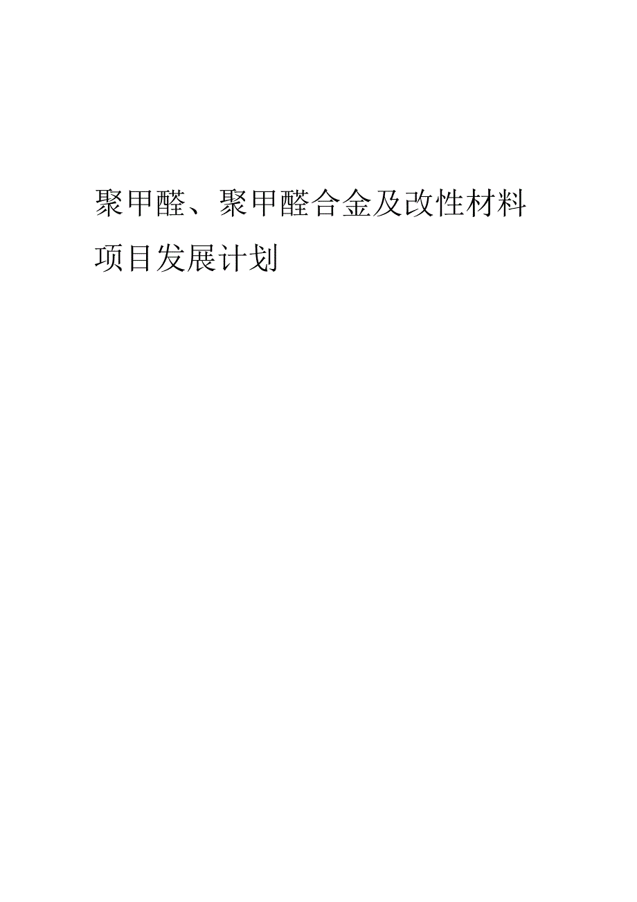 2025年聚甲醛、聚甲醛合金及改性材料项目发展计划.docx_第1页