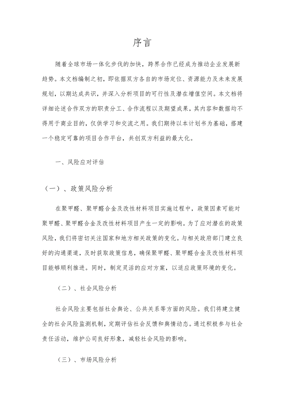 2025年聚甲醛、聚甲醛合金及改性材料项目发展计划.docx_第3页