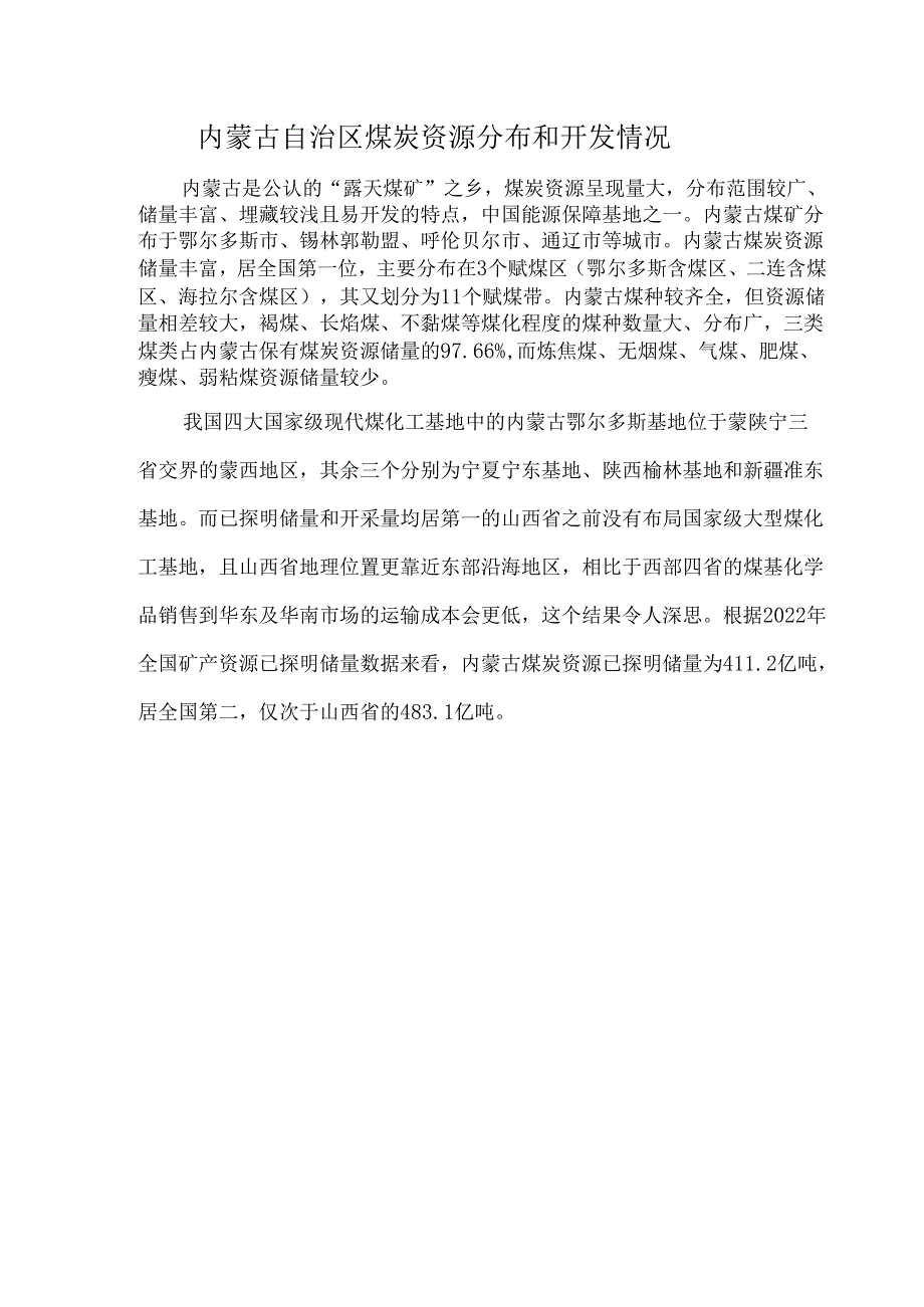 内蒙古自治区煤炭资源分布和开发情况.docx_第1页