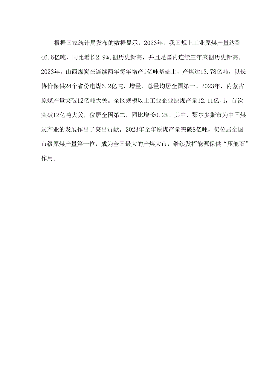 内蒙古自治区煤炭资源分布和开发情况.docx_第3页