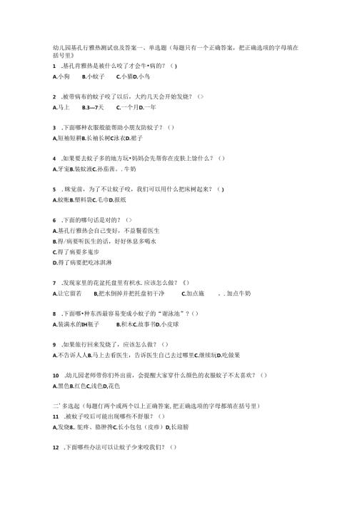 幼儿园基孔肯雅热测试题及答案.docx