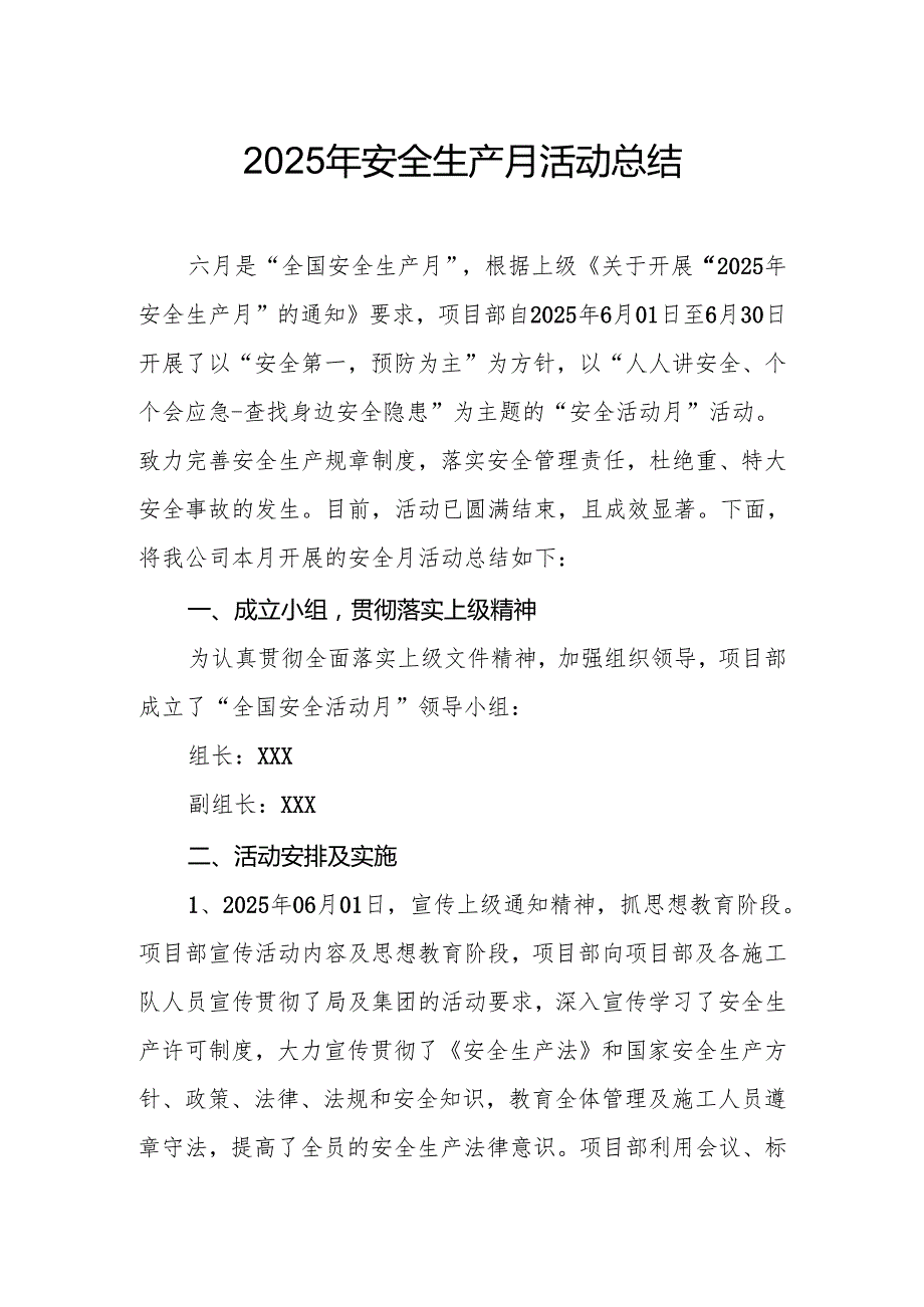 2025年全国《安全生产月》活动总结 （12份）.docx_第1页