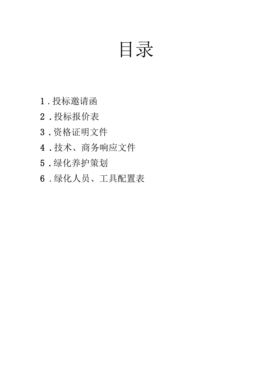 绿化养护投标书样本28页.docx_第1页