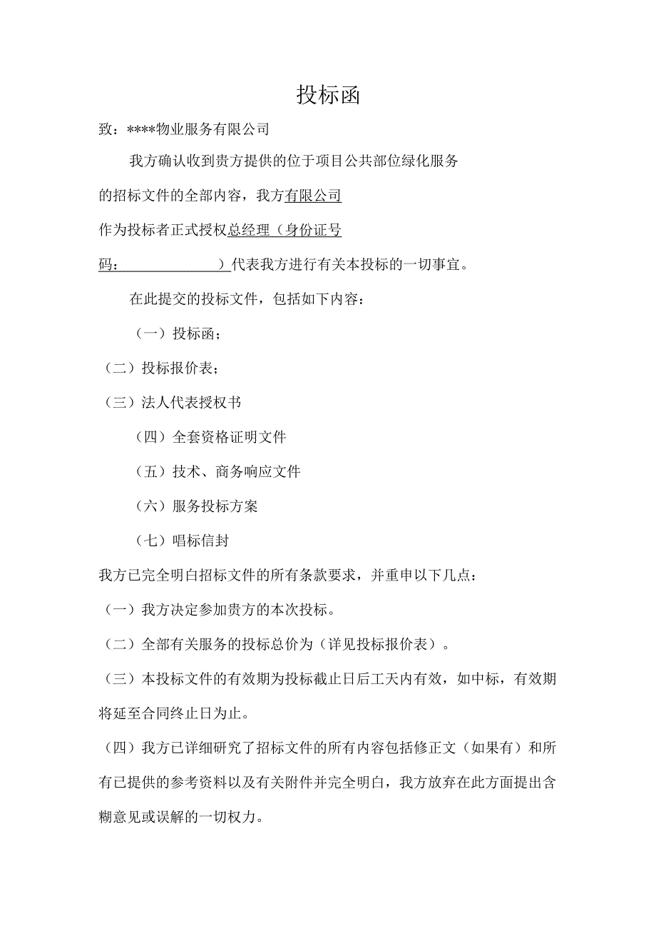 绿化养护投标书样本28页.docx_第2页