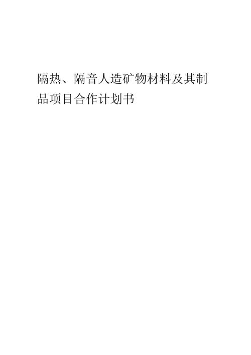 2025年隔热、隔音人造矿物材料及其制品项目合作计划书.docx