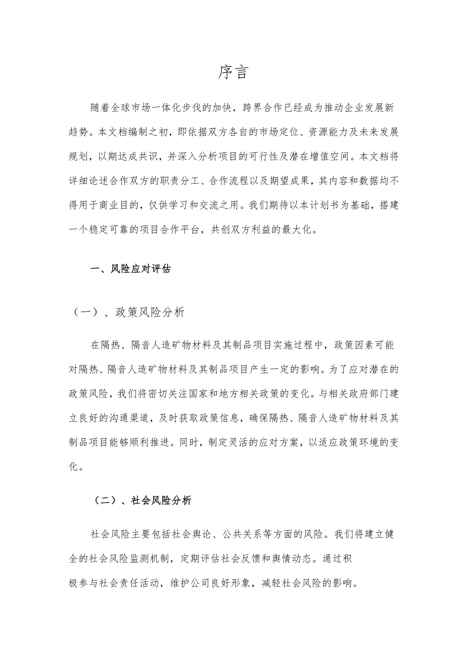 2025年隔热、隔音人造矿物材料及其制品项目合作计划书.docx_第3页