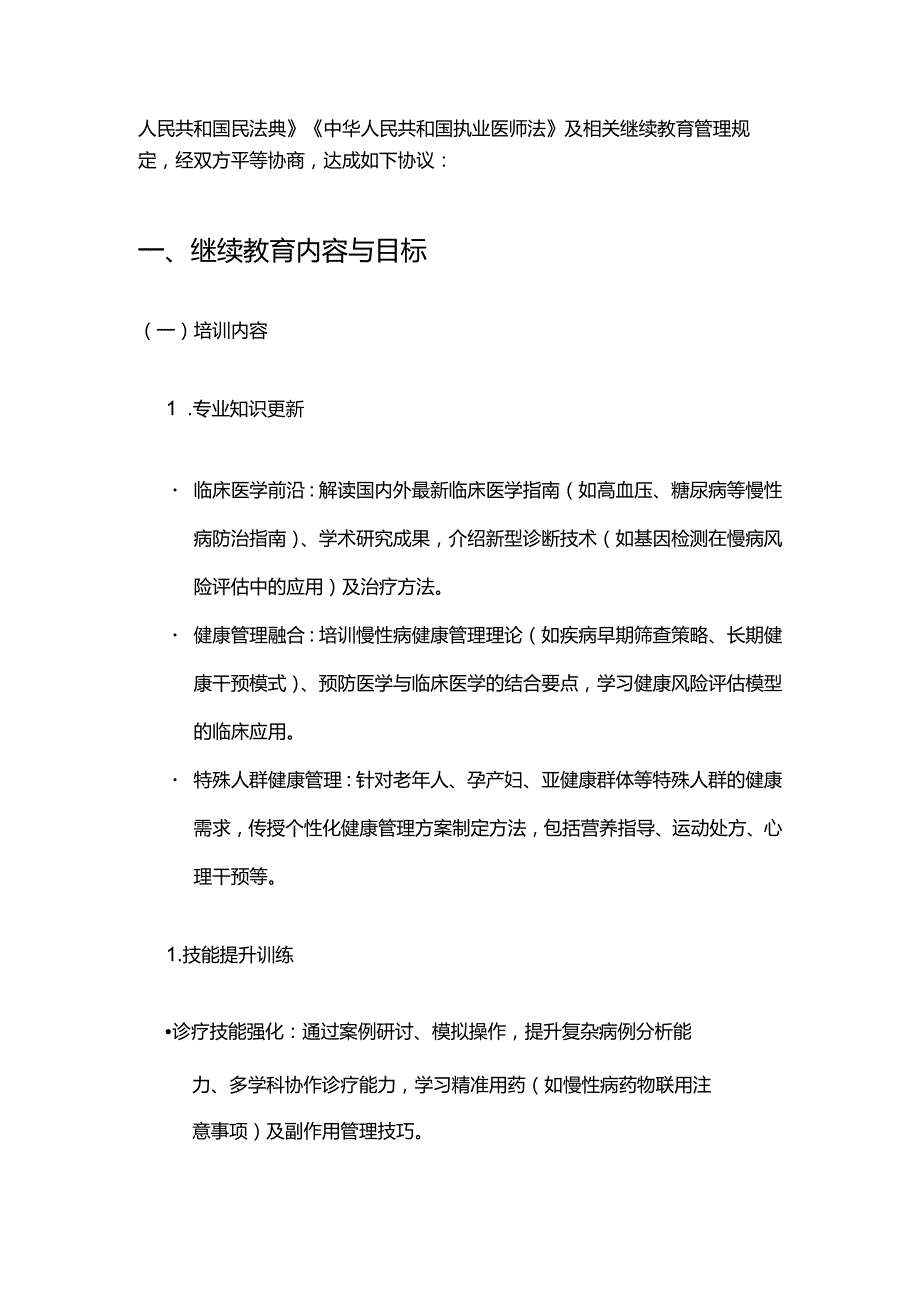 健康管理公司医生继续教育合同.docx_第2页