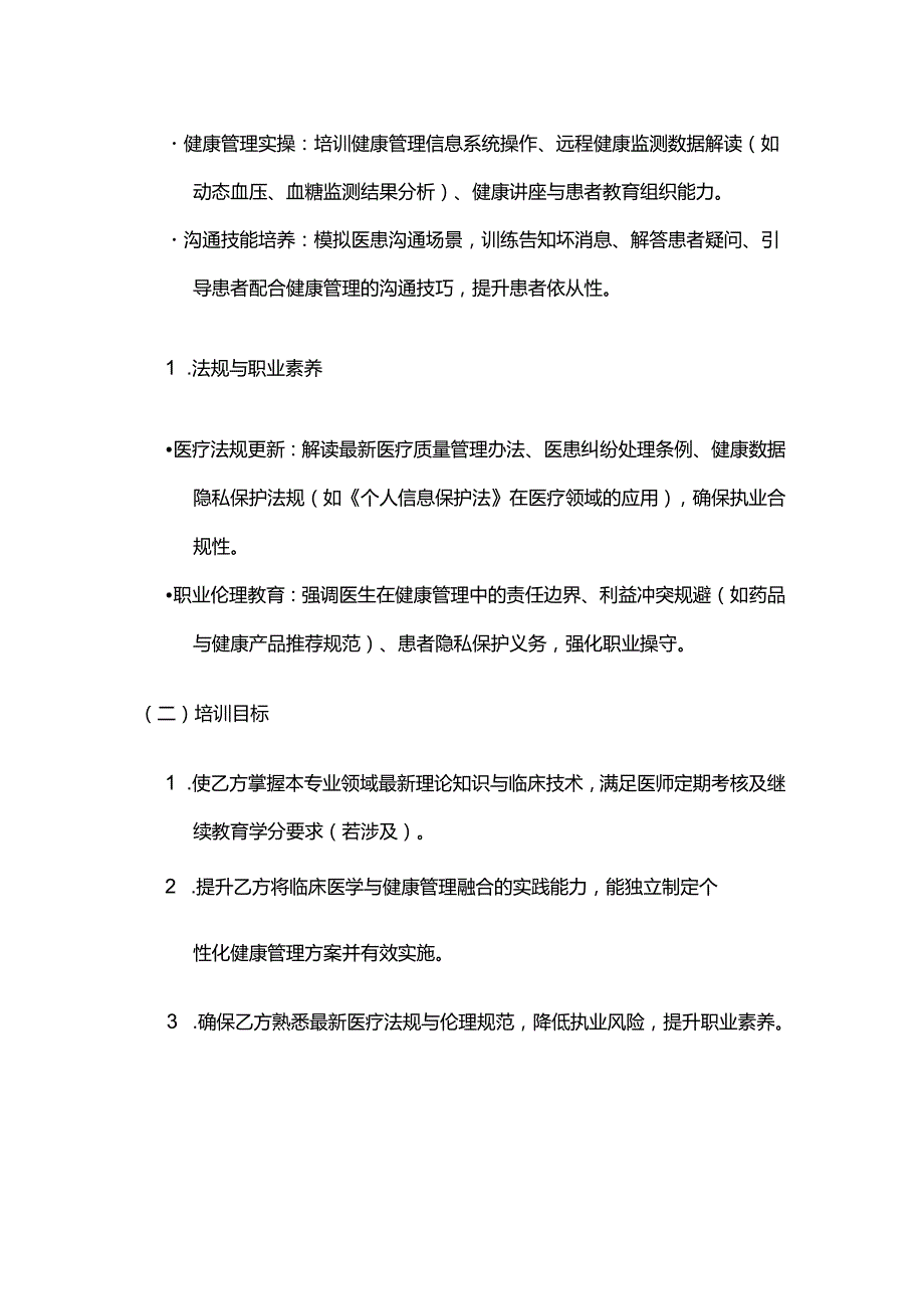 健康管理公司医生继续教育合同.docx_第3页