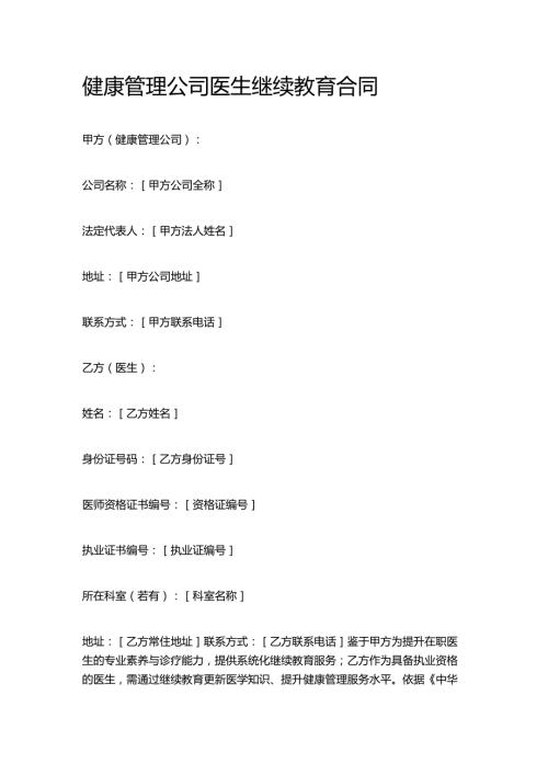 健康管理公司医生继续教育合同.docx