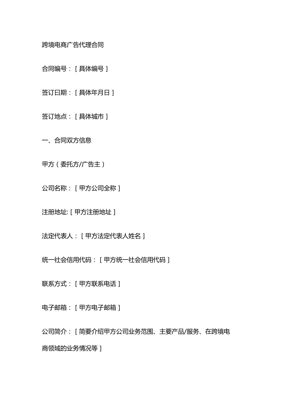 跨境电商广告代理合同.docx_第1页