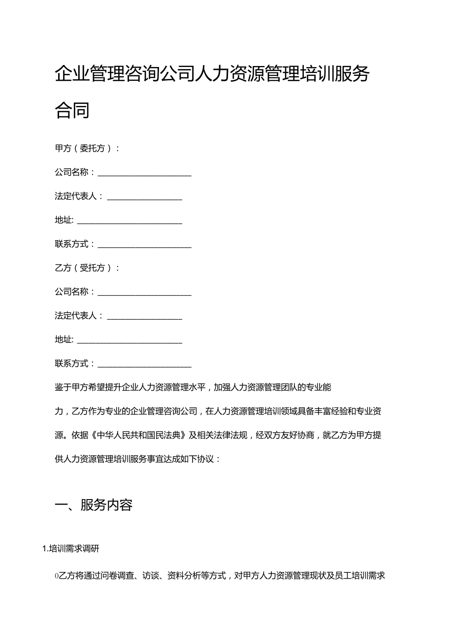 企业管理咨询公司人力资源管理培训服务合同.docx_第1页